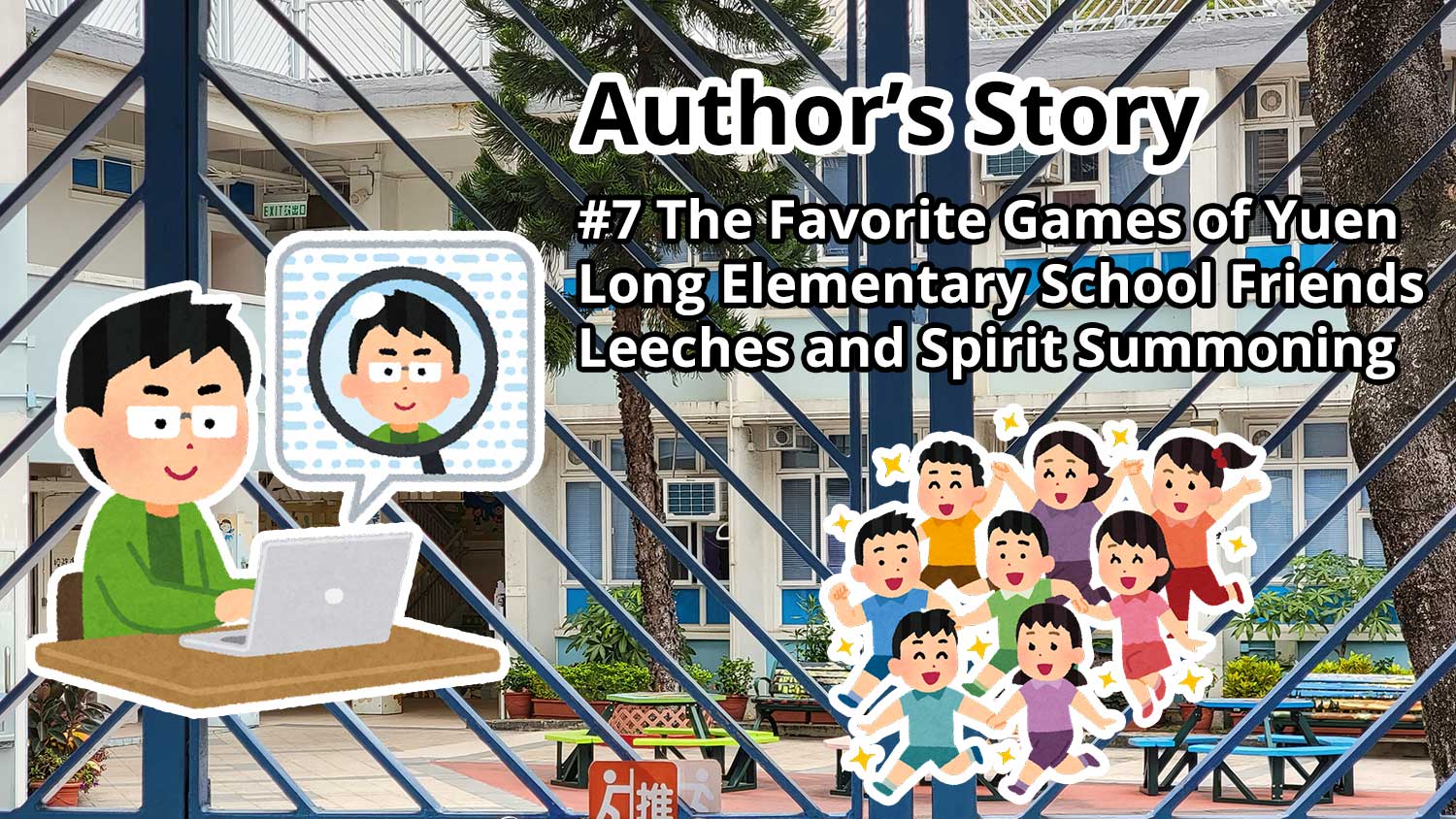 Author's Story: #7 The Favorite Games of Yuen Long Elementary School Friends Were Leeches and Spirit Summoning