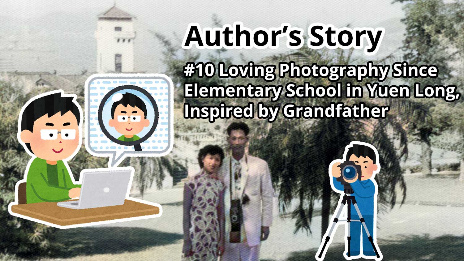 Author's Story: #10 Loving Photography Since Elementary School in Yuen Long, Inspired by Grandfather and Father