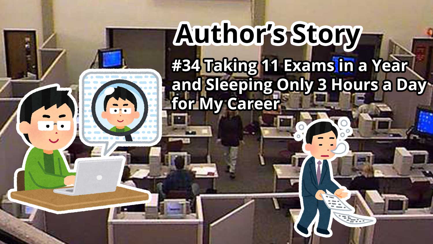 Author's Story: #34 Taking 11 Exams in a Year and Sleeping Only 3 Hours a Day for My Career