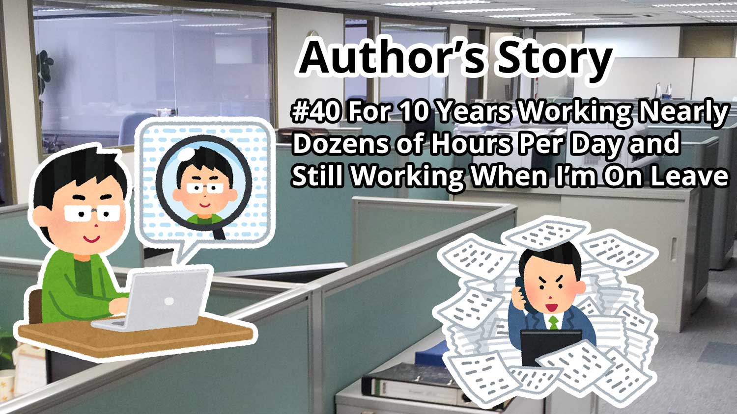 Author's Story: #40 For 10 Years Working Nearly Dozens of Hours Per Day and Still Working When I'm on Leave
